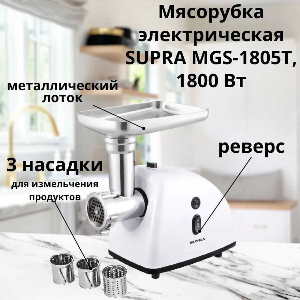 мясорубка supra mgs-1805t, купить в Красноярске мясорубка supra mgs-1805t,  купить в Красноярске дешево мясорубка supra mgs-1805t, купить в Красноярске минимальной цене мясорубка supra mgs-1805t