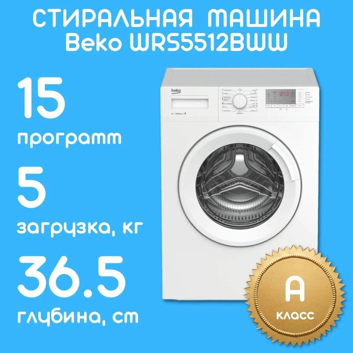 стиральная машина beko wrs 5512 bww, купить в Красноярске стиральная машина beko wrs 5512 bww,  купить в Красноярске дешево стиральная машина beko wrs 5512 bww, купить в Красноярске минимальной цене стиральная машина beko wrs 5512 bww