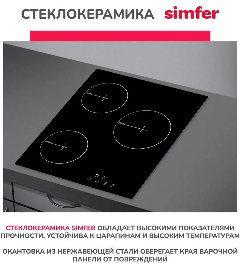 варочная панель simfer h45d13b001, купить в Красноярске варочная панель simfer h45d13b001,  купить в Красноярске дешево варочная панель simfer h45d13b001, купить в Красноярске минимальной цене варочная панель simfer h45d13b001